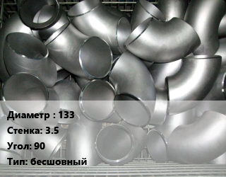 Отвод оцинкованный 133х3.5 Угол:90 бесшовный, шт цена от 1070 ₼ / шт, где купить, условия доставки в Баку и Бакинская области